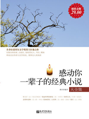 cover image of 感动你一辈子的经典小说大全集